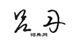 駱恆光呂丹草書個性簽名怎么寫