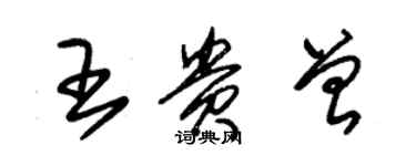 朱錫榮王貴曾草書個性簽名怎么寫