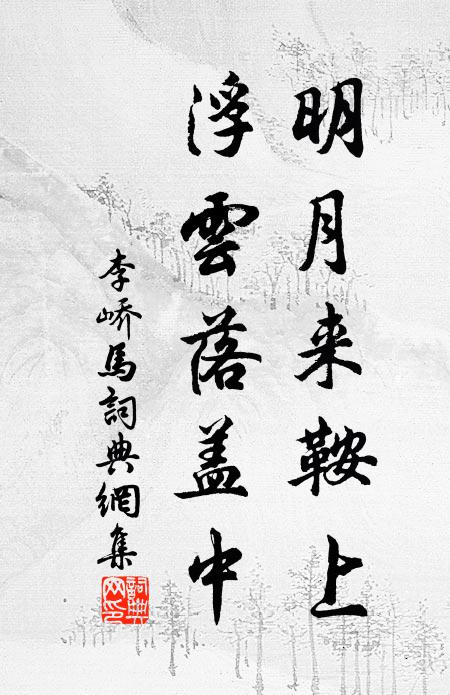 幸無俗客乾書戶，遙想青山對縣門 詩詞名句