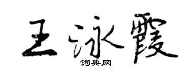 曾慶福王泳霞行書個性簽名怎么寫