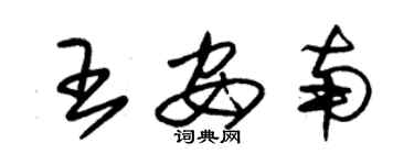 朱錫榮王安南草書個性簽名怎么寫