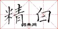 黃華生精白楷書怎么寫