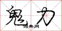 龐中華鬼力行書怎么寫