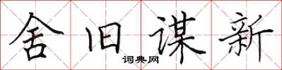 田英章舍舊謀新楷書怎么寫