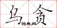 黃華生烏貪楷書怎么寫