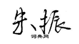 曾慶福朱振行書個性簽名怎么寫