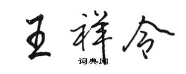 駱恆光王祥令行書個性簽名怎么寫