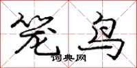 龐中華籠鳥行書怎么寫