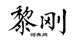 翁闓運黎剛楷書個性簽名怎么寫