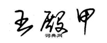 朱錫榮王殿甲草書個性簽名怎么寫