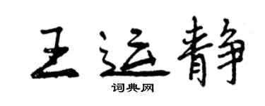 曾慶福王運靜行書個性簽名怎么寫