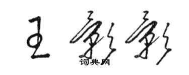 駱恆光王影影草書個性簽名怎么寫