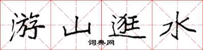 袁強游山逛水楷書怎么寫