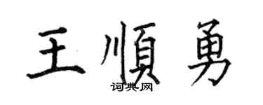 何伯昌王順勇楷書個性簽名怎么寫