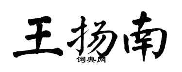 翁闓運王揚南楷書個性簽名怎么寫