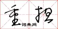 王冬齡重擔草書怎么寫