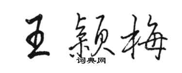 駱恆光王穎梅行書個性簽名怎么寫