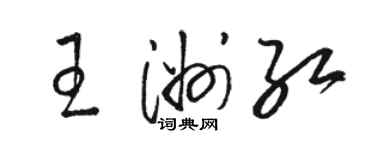 駱恆光王洲紅草書個性簽名怎么寫