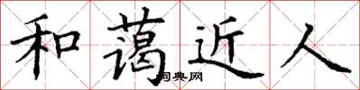 丁謙和藹近人楷書怎么寫