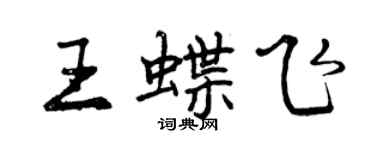 曾慶福王蝶飛行書個性簽名怎么寫