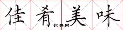 田英章佳肴美味楷書怎么寫