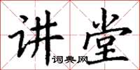 丁謙講堂楷書怎么寫