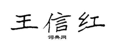 袁強王信紅楷書個性簽名怎么寫