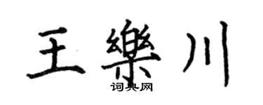 何伯昌王樂川楷書個性簽名怎么寫