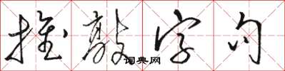 駱恆光推敲字句草書怎么寫