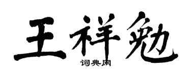 翁闓運王祥勉楷書個性簽名怎么寫