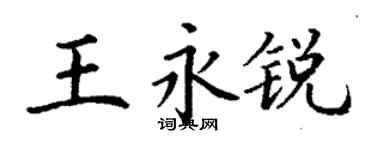 丁謙王永銳楷書個性簽名怎么寫