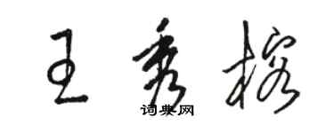 駱恆光王秀榕草書個性簽名怎么寫