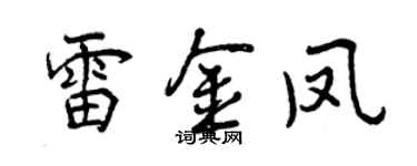 曾慶福雷金鳳行書個性簽名怎么寫