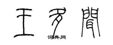 陳墨王多聞篆書個性簽名怎么寫