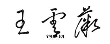 駱恆光王雲薇草書個性簽名怎么寫