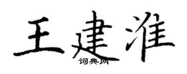丁謙王建淮楷書個性簽名怎么寫