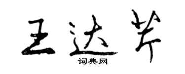 曾慶福王達芹行書個性簽名怎么寫