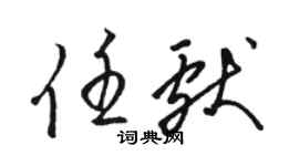 駱恆光任獻草書個性簽名怎么寫
