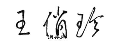 駱恆光王俏珍草書個性簽名怎么寫