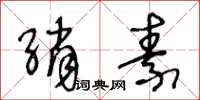 王冬齡綃素草書怎么寫