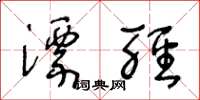 王冬齡漂輕草書怎么寫