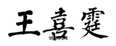 翁闓運王喜霆楷書個性簽名怎么寫