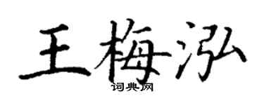 丁謙王梅泓楷書個性簽名怎么寫