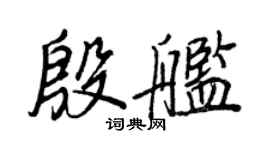 王正良殷艦行書個性簽名怎么寫