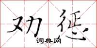 黃華生勸懲楷書怎么寫