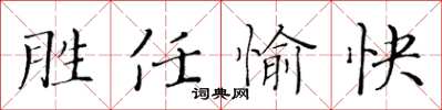 黃華生勝任愉快楷書怎么寫