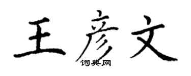 丁謙王彥文楷書個性簽名怎么寫