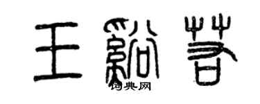 曾慶福王溪若篆書個性簽名怎么寫