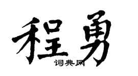 翁闓運程勇楷書個性簽名怎么寫