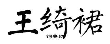 翁闓運王綺裙楷書個性簽名怎么寫
